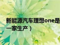 新能源汽车理想one是哪个品牌的（电动汽车理想one是哪一家生产）