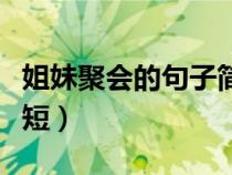 姐妹聚会的句子简短唯美（姐妹聚会的句子简短）