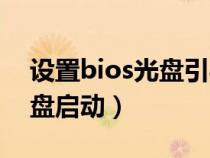 设置bios光盘引导启动的步骤（bios设置光盘启动）