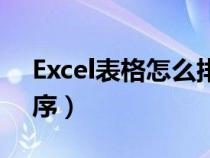 Excel表格怎么排序日期（excel表格怎么排序）