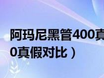 阿玛尼黑管400真假鉴定图解（阿玛尼黑管400真假对比）