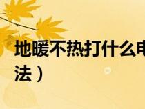 地暖不热打什么电话（暖气不热的四种解决方法）