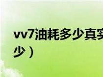 vv7油耗多少真实油耗多少（vv7油耗到底多少）