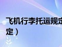 飞机行李托运规定多少公斤（飞机行李托运规定）