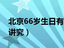 北京66岁生日有什么讲究（66岁生日有什么讲究）