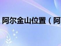 阿尔金山位置（阿尔金山在哪里属于哪个省）