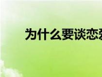 为什么要谈恋爱?（为什么要谈恋爱）