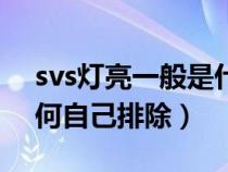 svs灯亮一般是什么坏了（柴油车出现svs如何自己排除）