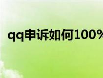 qq申诉如何100%成功（申诉qq号的技巧）