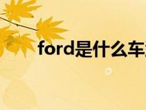 ford是什么车型（ford是指什么车）