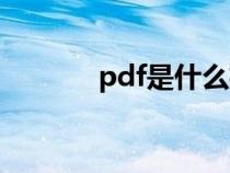 pdf是什么格式（pdf是什么）