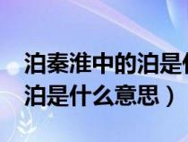 泊秦淮中的泊是什么意思?（《泊秦淮》中的泊是什么意思）