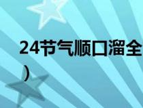 24节气顺口溜全文（24节气的顺口溜是什么）