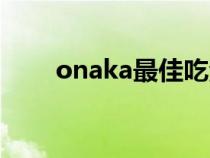 onaka最佳吃法（onaka服用方法）