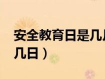 安全教育日是几月几日?（安全教育日是几月几日）