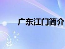 广东江门简介（江门属于哪个城市）