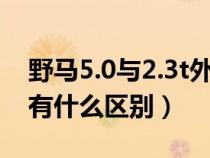 野马5.0与2.3t外观区别（福特野马2.3和5.0有什么区别）