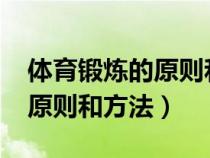 体育锻炼的原则和方法1000字（体育锻炼的原则和方法）