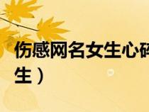 伤感网名女生心碎两个字带符号（伤感网名女生）