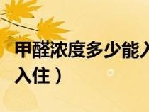 甲醛浓度多少能入住（甲醛浓度一般多少可以入住）