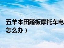 五羊本田踏板摩托车电瓶没电了怎么办（摩托车电瓶没电了怎么办）