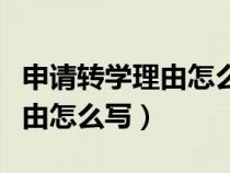 申请转学理由怎么写最合适高中（申请转学理由怎么写）