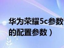 华为荣耀5c参数详细参数配置（华为荣耀5C的配置参数）