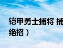 铠甲勇士捕将 捕王（铠甲勇士捕将里捕王的绝招）