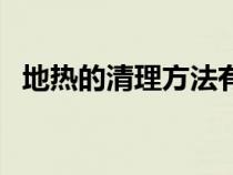 地热的清理方法有哪些（地热的清理方法）