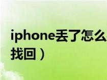 iphone丢了怎么找回定位（iphone丢了怎么找回）