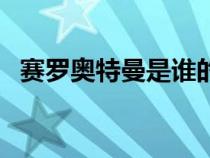 赛罗奥特曼是谁的徒弟（赛罗奥特曼是谁）