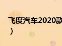 飞度汽车2020款油耗（飞度汽车油耗是多少）