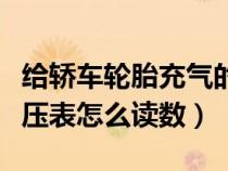 给轿车轮胎充气的气压表怎么用（车胎充气气压表怎么读数）