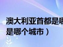 澳大利亚首都是哪个城市悉尼（澳大利亚首都是哪个城市）