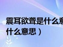 震耳欲聋是什么意思四年级上册（震耳欲聋是什么意思）