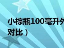 小棕瓶100毫升外包装真假（小棕瓶100真假对比）