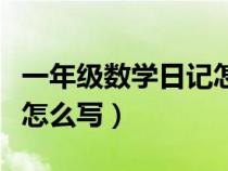 一年级数学日记怎么写短点（一年级数学日记怎么写）