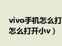 vivo手机怎么打开小米应用商店（vivo手机怎么打开小v）