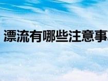 漂流有哪些注意事项（漂流有什么注意事项）