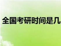 全国考研时间是几月几日（考研时间是大几）