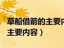 草船借箭的主要内容150字左右（草船借箭的主要内容）