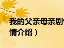 我的父亲母亲剧情介绍35（我的父亲母亲剧情介绍）