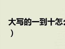 大写的一到十怎么写?（大写的一到十怎么写）