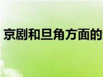 京剧和旦角方面的资料（京剧和旦角的资料）