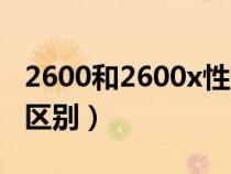 2600和2600x性价比哪个高（2600和2600x区别）