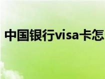 中国银行visa卡怎么办理（visa卡怎么办理）