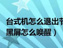 台式机怎么退出节电模式（电脑进入省电模式黑屏怎么唤醒）