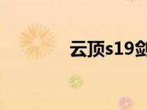 云顶s19剑（云顶剑士阵容）