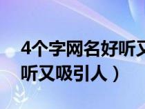 4个字网名好听又吸引人情侣（4个字网名好听又吸引人）