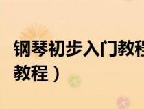 钢琴初步入门教程视频跟我学（钢琴入门演奏教程）